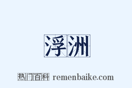 浮洲是什么意思的图片